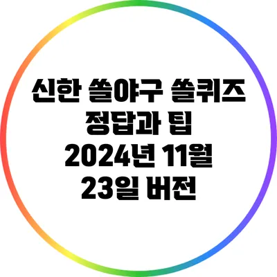 신한 쏠야구 쏠퀴즈 정답과 팁: 2024년 11월 23일 버전