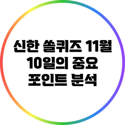신한 쏠퀴즈 11월 10일의 중요 포인트 분석