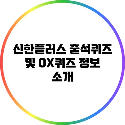 신한플러스 출석퀴즈 및 OX퀴즈 정보 소개