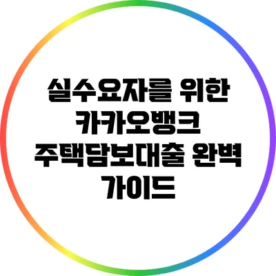 실수요자를 위한 카카오뱅크 주택담보대출 완벽 가이드