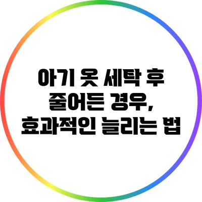 아기 옷 세탁 후 줄어든 경우, 효과적인 늘리는 법