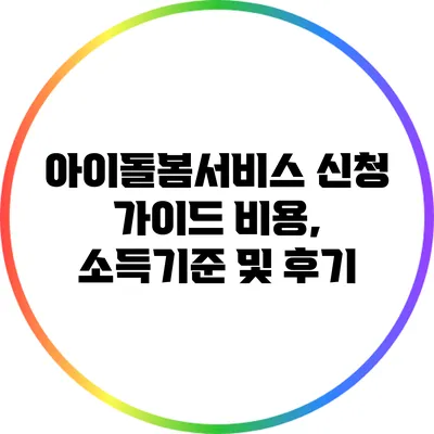 아이돌봄서비스 신청 가이드: 비용, 소득기준 및 후기