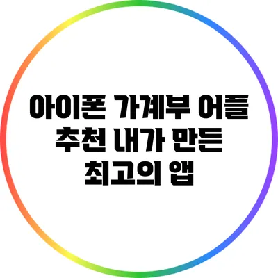 아이폰 가계부 어플 추천: 내가 만든 최고의 앱