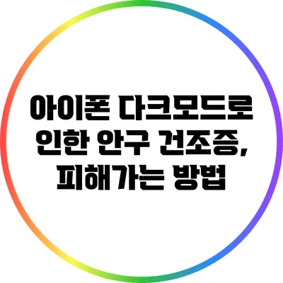 아이폰 다크모드로 인한 안구 건조증, 피해가는 방법