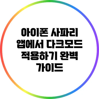 아이폰 사파리 앱에서 다크모드 적용하기: 완벽 가이드