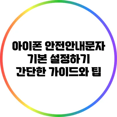 아이폰 안전안내문자 기본 설정하기: 간단한 가이드와 팁