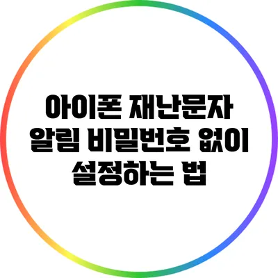 아이폰 재난문자 알림: 비밀번호 없이 설정하는 법