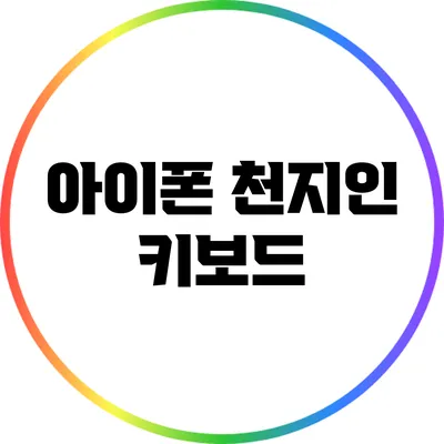 아이폰 천지인 키보드