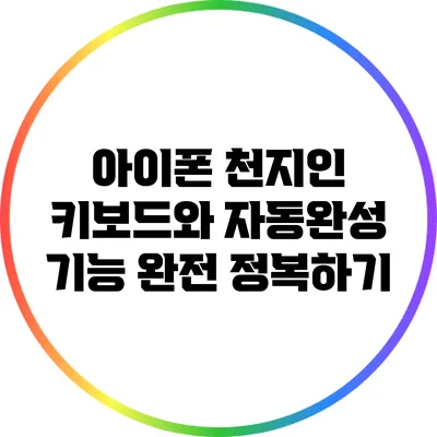 아이폰 천지인 키보드와 자동완성 기능 완전 정복하기