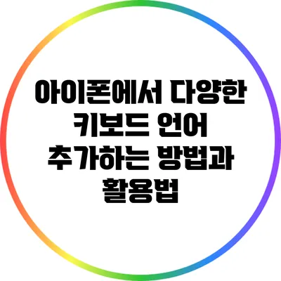아이폰에서 다양한 키보드 언어 추가하는 방법과 활용법
