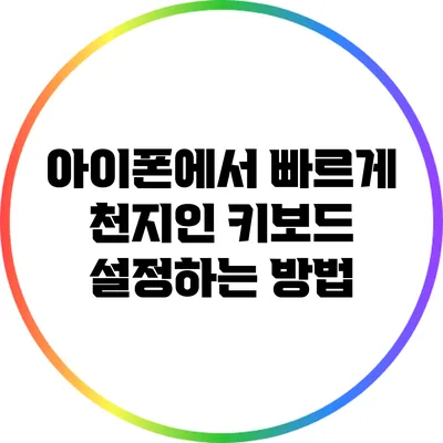 아이폰에서 빠르게 천지인 키보드 설정하는 방법