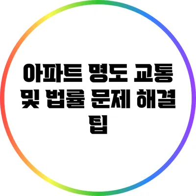 아파트 명도: 교통 및 법률 문제 해결 팁