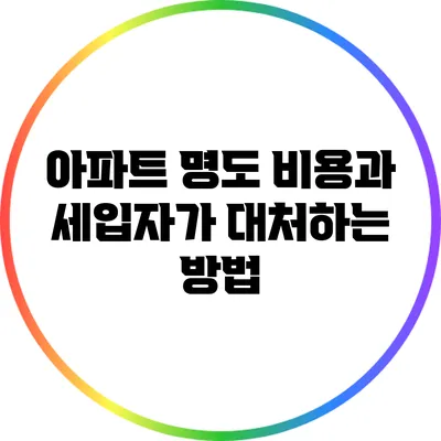 아파트 명도 비용과 세입자가 대처하는 방법