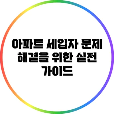 아파트 세입자 문제 해결을 위한 실전 가이드