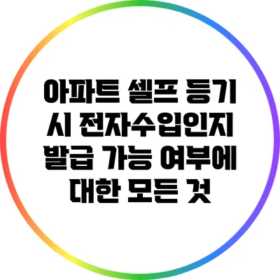 아파트 셀프 등기 시 전자수입인지 발급 가능 여부에 대한 모든 것
