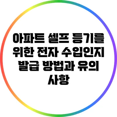 아파트 셀프 등기를 위한 전자 수입인지 발급 방법과 유의 사항