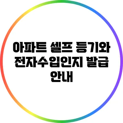 아파트 셀프 등기와 전자수입인지 발급 안내