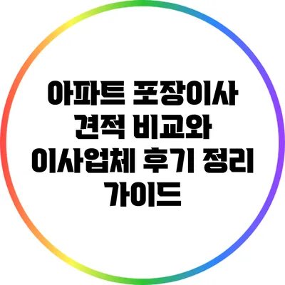 아파트 포장이사 견적 비교와 이사업체 후기 정리 가이드