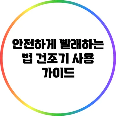 안전하게 빨래하는 법: 건조기 사용 가이드