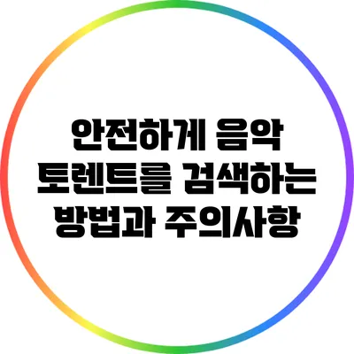 안전하게 음악 토렌트를 검색하는 방법과 주의사항