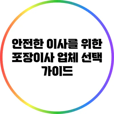 안전한 이사를 위한 포장이사 업체 선택 가이드