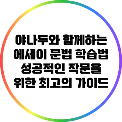 야나두와 함께하는 에세이 문법 학습법: 성공적인 작문을 위한 최고의 가이드