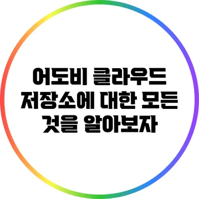 어도비 클라우드 저장소에 대한 모든 것을 알아보자