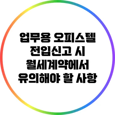 업무용 오피스텔 전입신고 시 월세계약에서 유의해야 할 사항