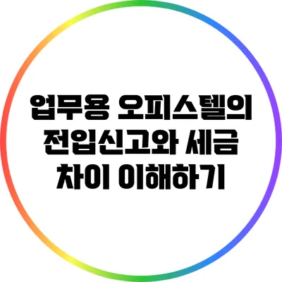 업무용 오피스텔의 전입신고와 세금 차이 이해하기