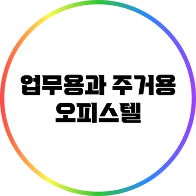 업무용과 주거용 오피스텔