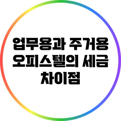 업무용과 주거용 오피스텔의 세금 차이점