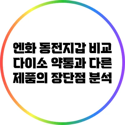 엔화 동전지갑 비교: 다이소 약통과 다른 제품의 장단점 분석