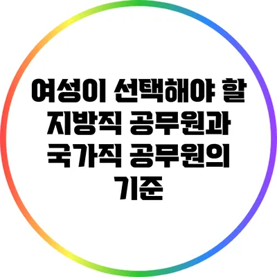 여성이 선택해야 할 지방직 공무원과 국가직 공무원의 기준