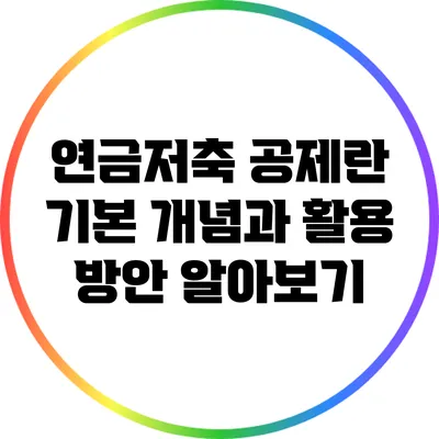 연금저축 공제란? 기본 개념과 활용 방안 알아보기