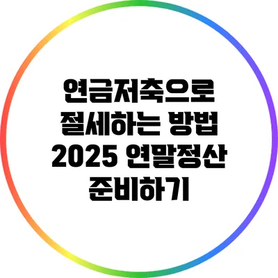연금저축으로 절세하는 방법: 2025 연말정산 준비하기