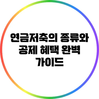 연금저축의 종류와 공제 혜택 완벽 가이드