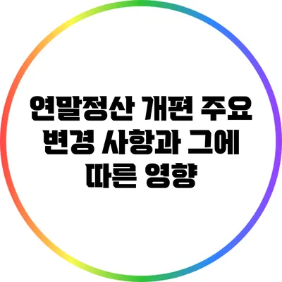 연말정산 개편: 주요 변경 사항과 그에 따른 영향