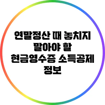 연말정산 때 놓치지 말아야 할 현금영수증 소득공제 정보