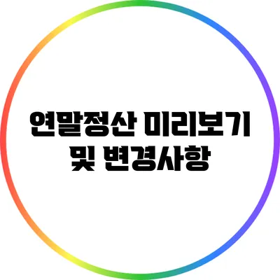 연말정산 미리보기 및 변경사항
