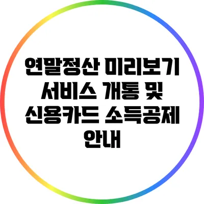연말정산 미리보기 서비스 개통 및 신용카드 소득공제 안내