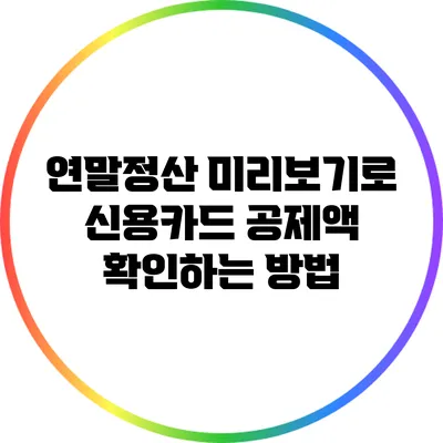 연말정산 미리보기로 신용카드 공제액 확인하는 방법