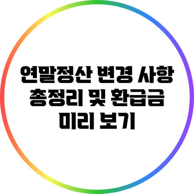연말정산 변경 사항 총정리 및 환급금 미리 보기