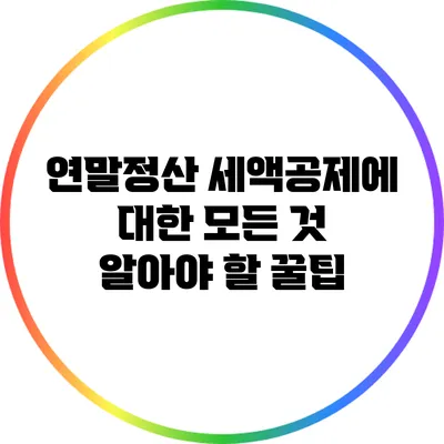 연말정산 세액공제에 대한 모든 것: 알아야 할 꿀팁