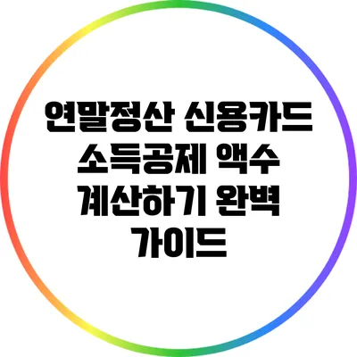 연말정산 신용카드 소득공제 액수 계산하기 완벽 가이드