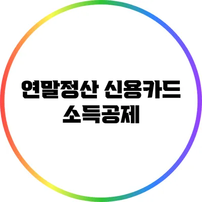 연말정산 신용카드 소득공제