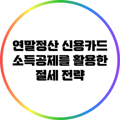 연말정산 신용카드 소득공제를 활용한 절세 전략