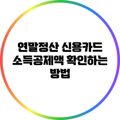 연말정산 신용카드 소득공제액 확인하는 방법