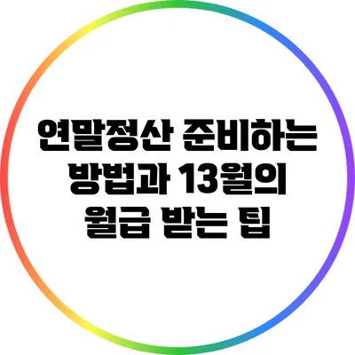 연말정산 준비하는 방법과 13월의 월급 받는 팁