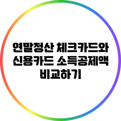 연말정산 체크카드와 신용카드 소득공제액 비교하기