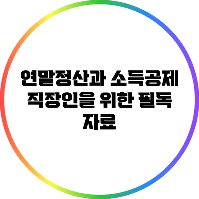 연말정산과 소득공제: 직장인을 위한 필독 자료